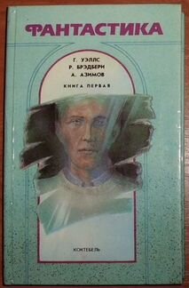 Фантастика. Сборник (Уэллс, Брэдбери, Азимов) 1990