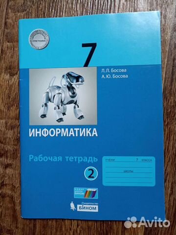 Рабочая тетрадь по информатике 7 класс