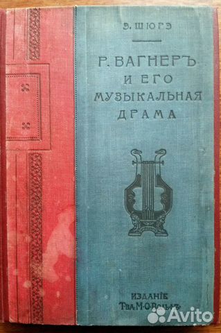 Э.Шюрэ. Р.Вагнер и его музыкальная драма. 1909 г