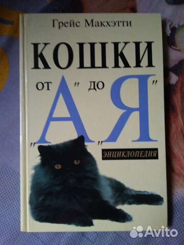 Кошки. Энциклопедия от А до Я