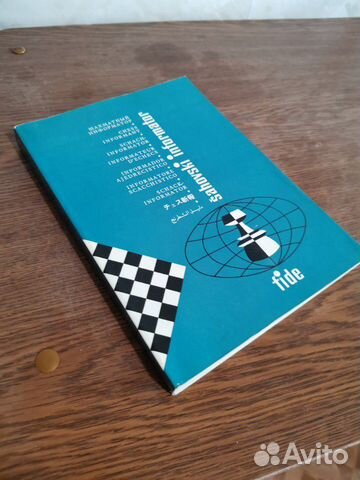 Шахматные информаторы