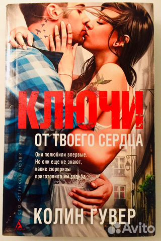 Книга К. Гувер - Ключи от твоего сердца