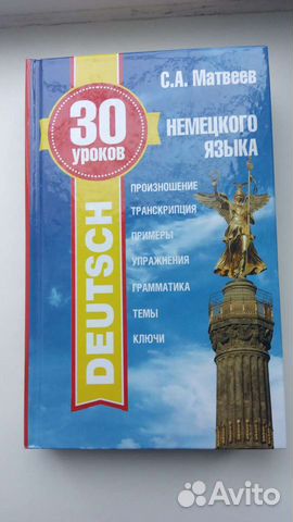 30 уроков немецкого языка