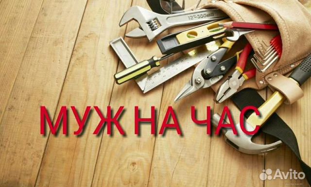 Мастер на час