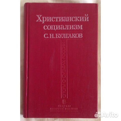 Христианский социализм. «Христианство и социализм» Булгаков. Христианство и социализм. Булгаков с н христианский социализм.