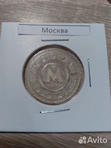 Жетон метро Москва 1997г