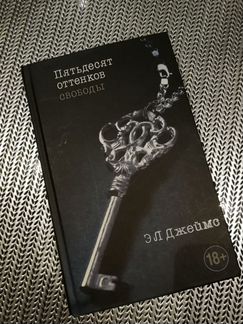 Пятьдесят оттенков свободы