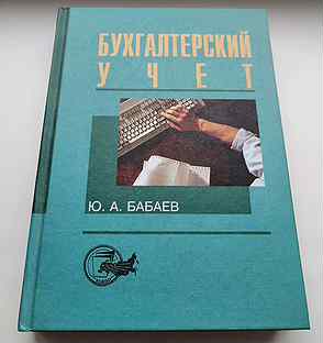 Учебник ю а бабаева. Бабаев бухгалтерский учет. Бабаев Бухучет в электронном виде.