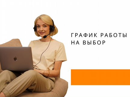 Оператор колл-центра федеральной торговой сети