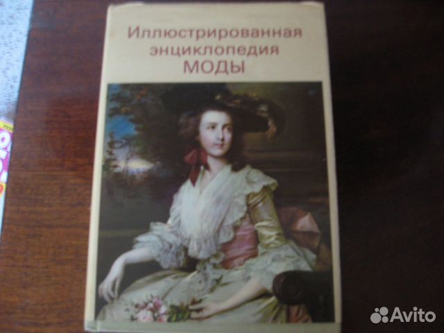 Энциклопедия моды