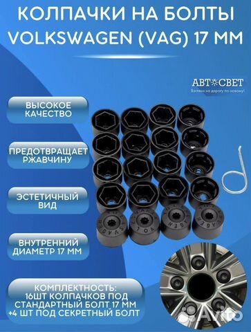 Заглушки на болты фольксваген