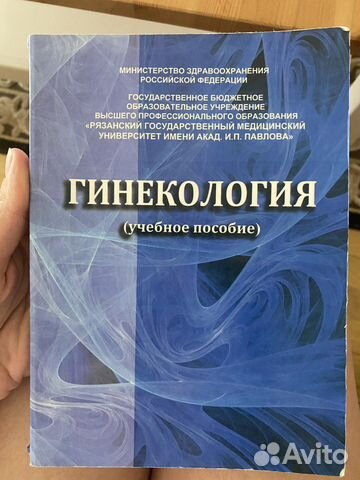 Учебное пособие по Гинекологии