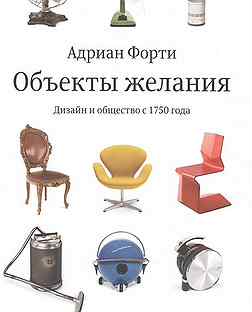 Адриан форти объекты желания дизайн и общество с 1750 года