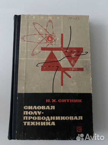 Книга Силовая полупроводниковая техника 1968г