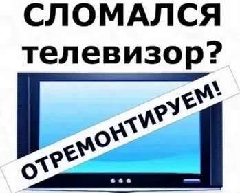 Ремонт Телевизоров, выезд на дом