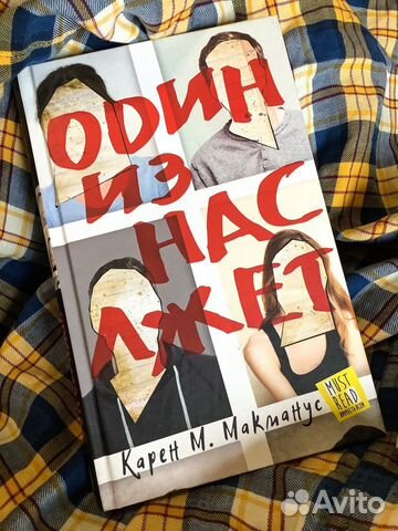 Один из нас лжет книга описание