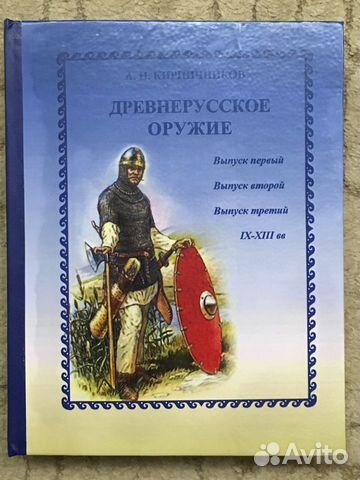 Древнерусское оружие Выпуск I, II, III.Кирпичников