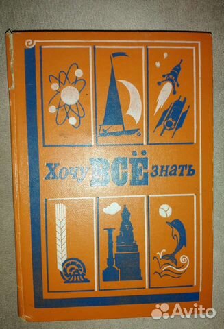 Хочу все знать сборник