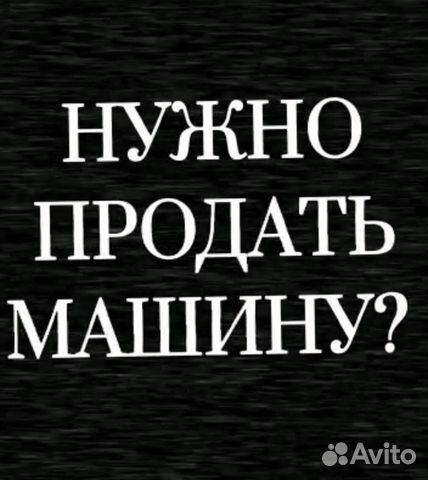 Выкуп авто круглосуточно