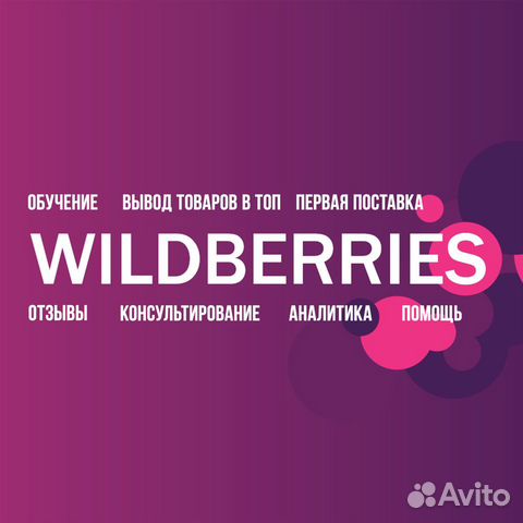 Менеджер вайлдберриз обучение первая поставка WB