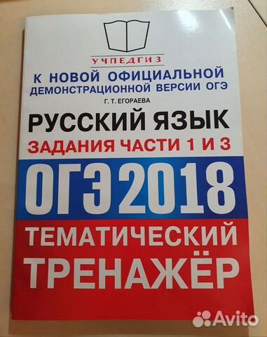 Русский язык. Тренажёр. Огэ. Егораева Г.Т