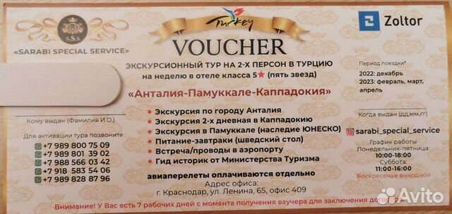 Ваучер в турцию
