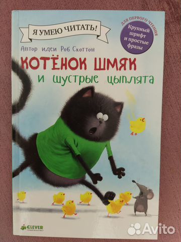 Котенок шмяк и шустрые цыплята