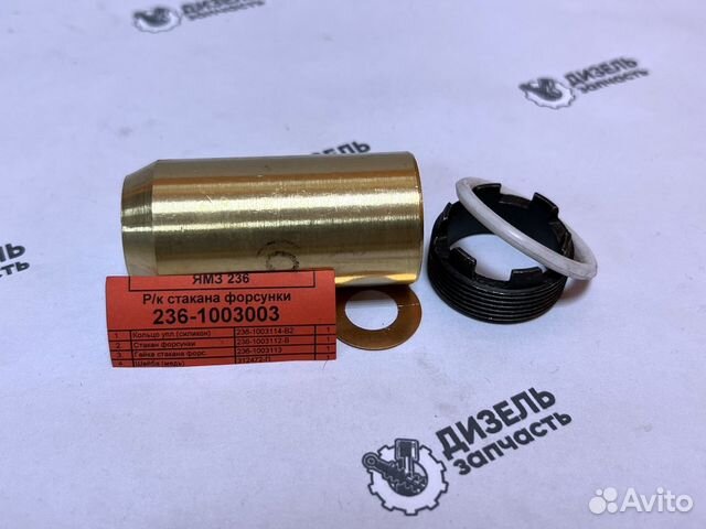 Ремкомплект стакана форсунки ямз-236, 238, Алтай