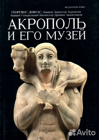 Георгиос Донтас. Акрополь и его музей