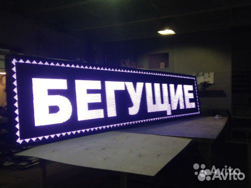 Бегущая строка белая 40 х 300 LED. Вывески