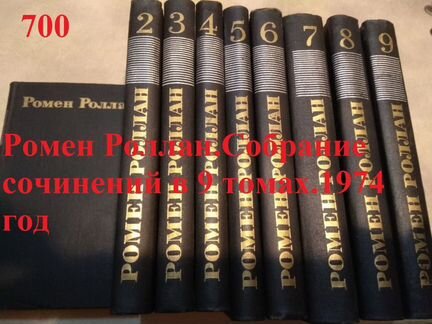 Ромен Роллан.Собрание сочинений в 9 томах