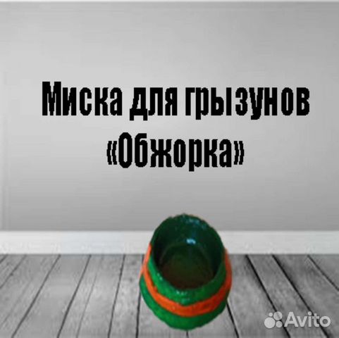 Миска для хомячка 