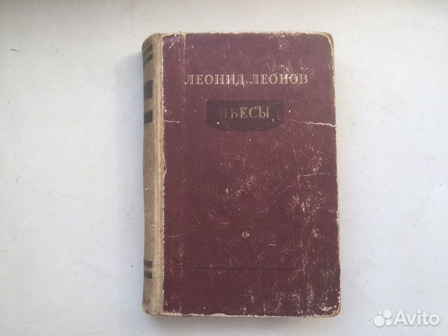 Книга 1953 год Леонид Леонов пьессы