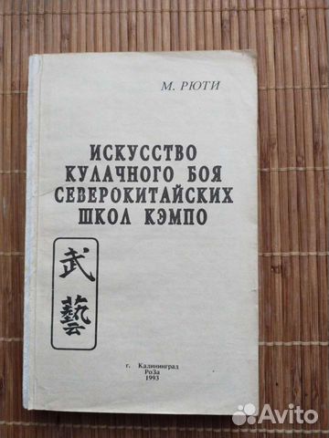 М. Рюти Искусство кулачного боя