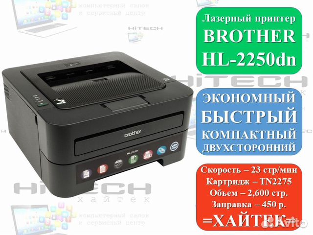 Двухсторонний лазерный принтер Brother HL-2250dnr
