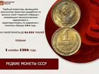Монета СССР 1 копейка 1988 года