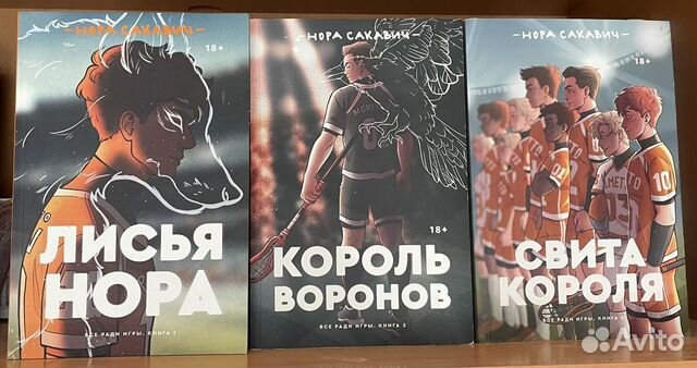 Нора Сакавич трилогия «Все ради игры» купить в Санкт-Петербурге | Хобби ...