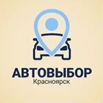 Автовыбор. Автоподбор Красноярск. Автоподбор авто Красноярск. АВТОВЫБОР 26 Пятигорск.