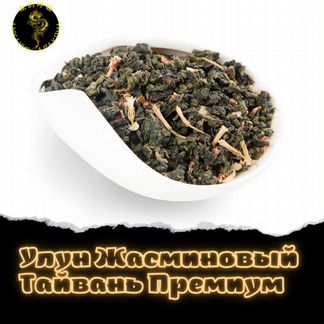 Улун Жасминовый Тайвань Премиум