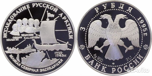 3 рубля 1995г. Великая Северная экспедиция