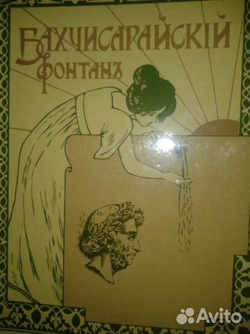Пушкин А. С. Бахчисарайский фонтан