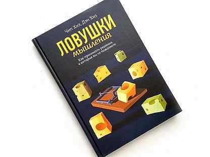 На озоне ловушки мышления. Ловушки мышления чип хиз. Chip book. Ловушки мышления. , 2015.