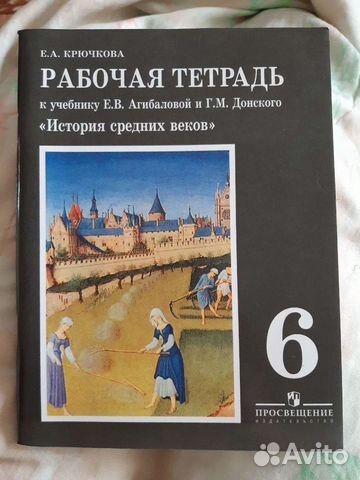 История 6 класс Рабочая тетрадь