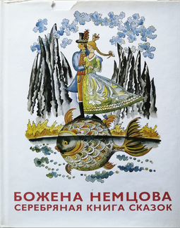 Детская литература: Сказки народов мира