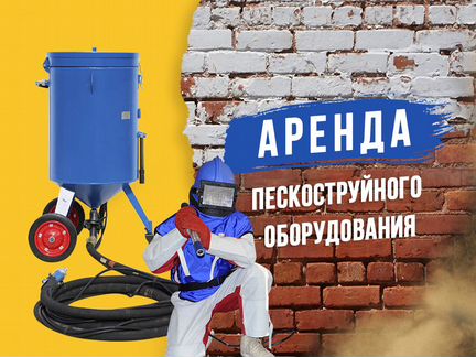 Аренда пескоструйного оборудования с компрессором