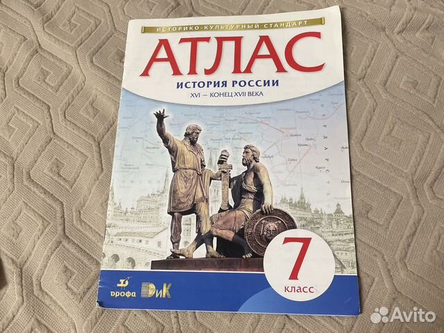 Атлас История России 7 класс купить в Мытищах | Хобби и отдых | Авито