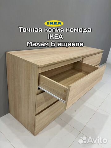 Комод на 6 ящиков точная копия комода Мальм IKEA