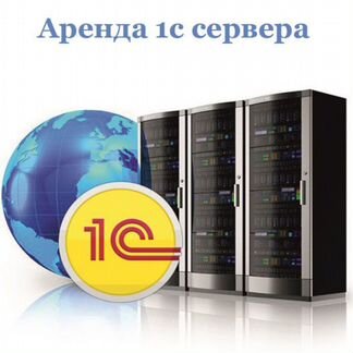 Аренда сервера для 1С