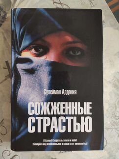 Сожжённые страстью