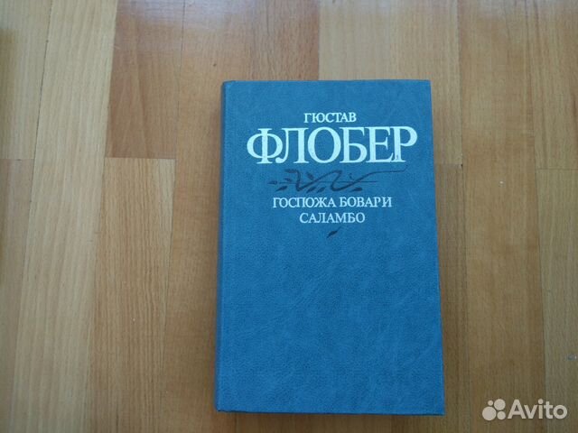Книга. Гюстав Флобер